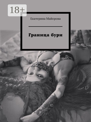 cover image of Граница бури